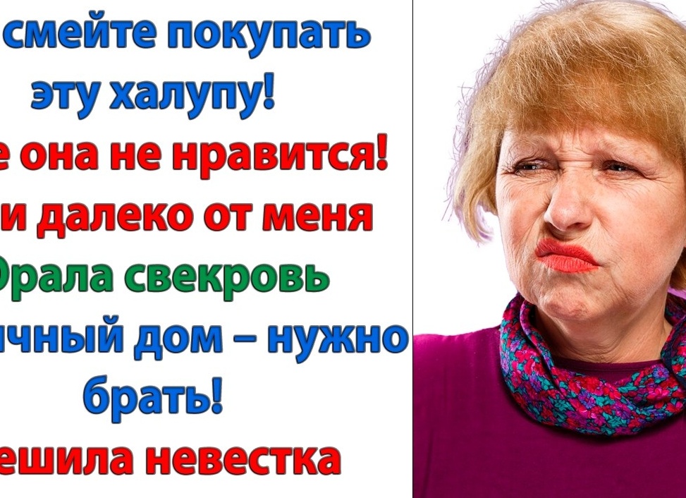 Вышвырнула свекровь (Рассказ)