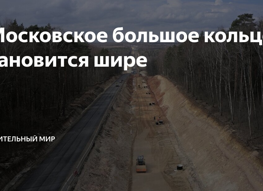 «Московское большое кольцо» становится шире