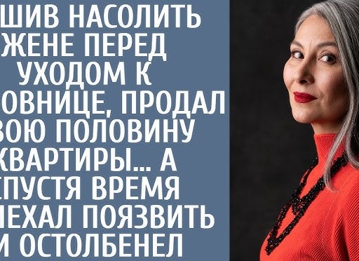 Решив насолить жене перед уходом к любовнице, он продал свою половину квартиры… А потом приехал посмеяться и ОСТОЛБЕНЕЛ.